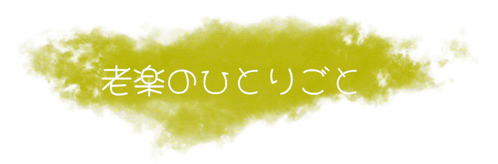 アイキャッチ画像