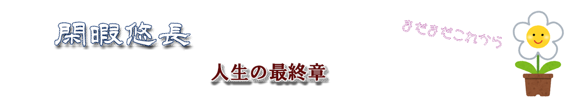 閑暇悠長~人生の最終章