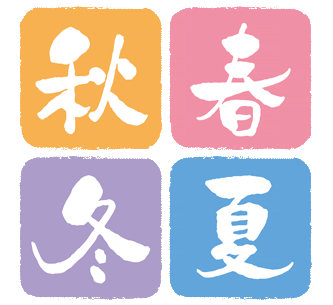 四季