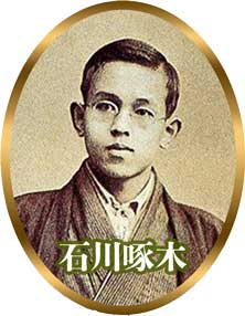石川啄木